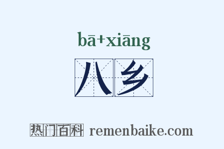 八乡是什么意思的图片